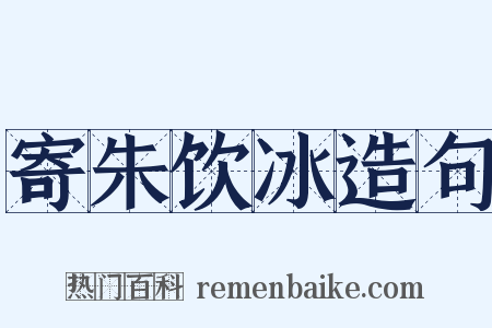 寄朱饮冰造句是什么意思的图片